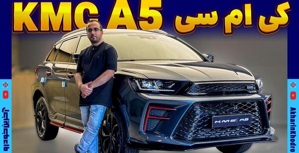 عکس kmc وانت