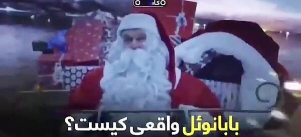 عکس واقعی بابانوئل
