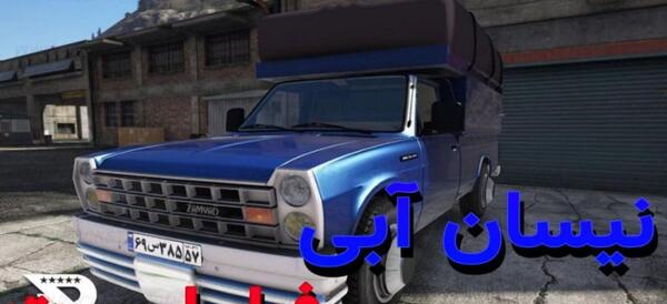 عکس نیسان آبی خفن