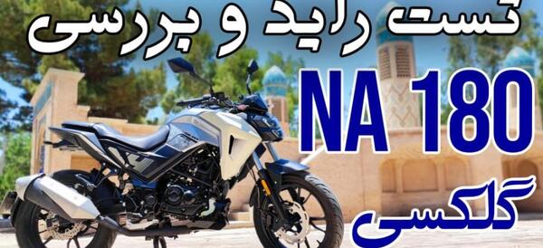 عکس موتور گلکسی na180