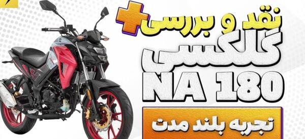 عکس موتور گلکسی na180