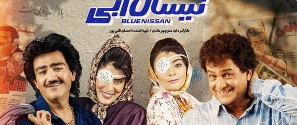 عکس نیسان آبی تو فیلم نیسان آبی