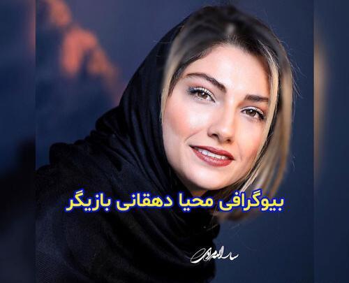 عکس همسر محیا دهقانی