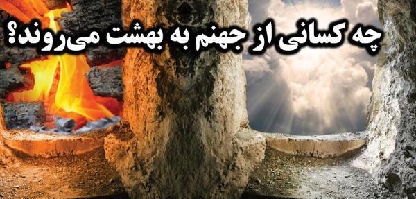 عکس واقعی جهنم و بهشت