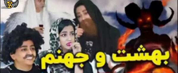 عکس واقعی جهنم و بهشت