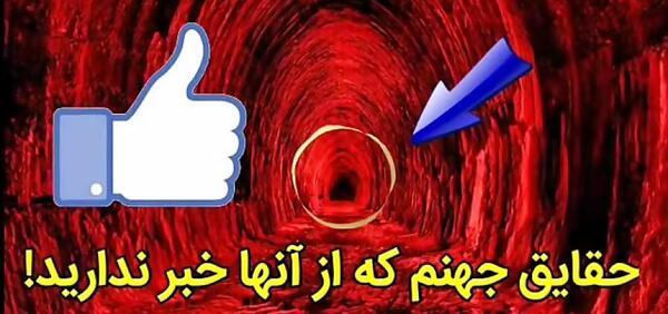 عکس واقعی جهنم و بهشت
