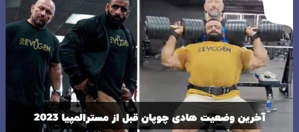 عکس جدید هادی چوپان ۲۰۲۳