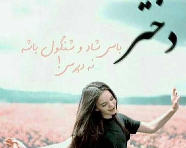 عکس پروفایل دخترونه شاد جدید با متن