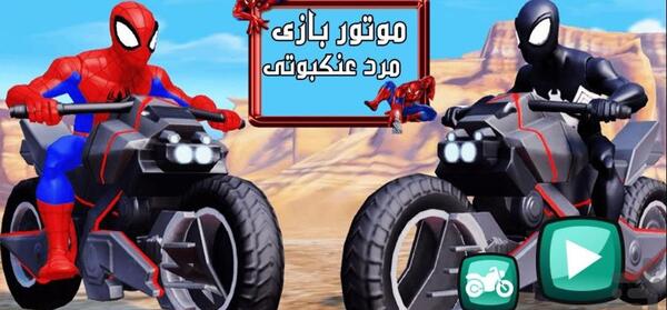 عکس موتور مرد عنکبوتی
