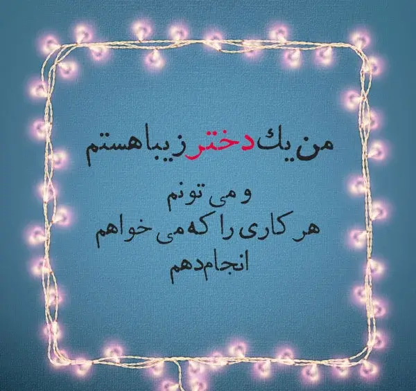 متن عکس پروفایل دخترونه شاد لاکچری