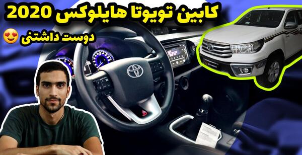 عکس داخل تویوتا هایلوکس