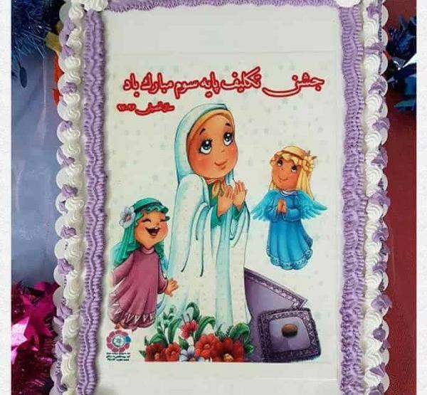 عکس کیک تولد دخترانه جشن تکلیف
