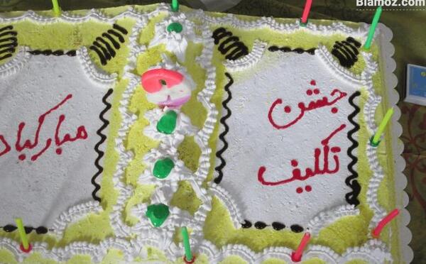 عکس کیک تولد دخترانه جشن تکلیف