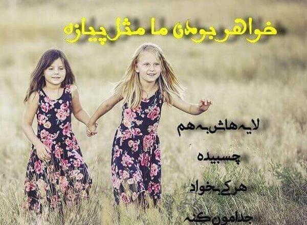 عکس پروفایل دخترونه خواهرانه زیبا