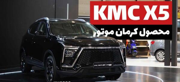 عکس kmc x5