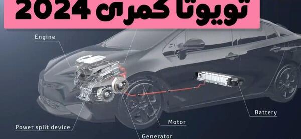 عکس تویوتا کمری 2024