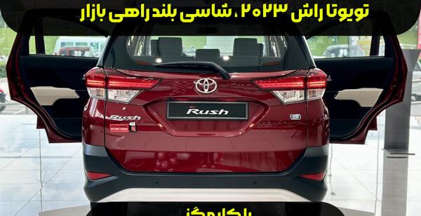 عکس تویوتا راش