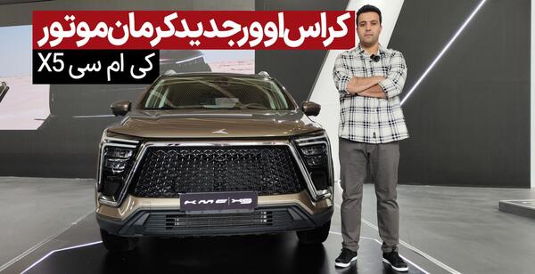 عکس خودرو kmc x5