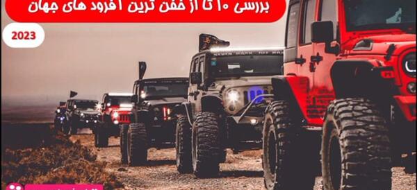 عکس ماشین آفرود خارجی