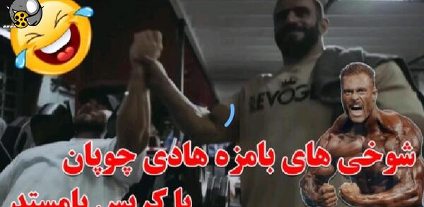 عکس هادی چوپان و کریس بامستد
