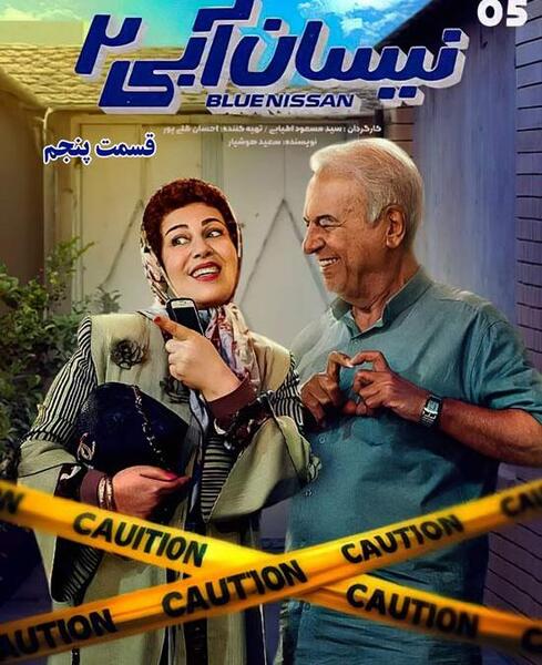عکس سریال نیسان آبی