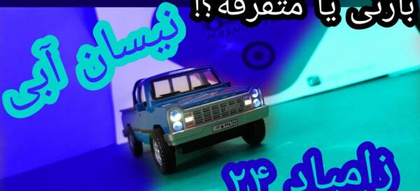 عکس ماشین نیسان آبی اسباب بازی