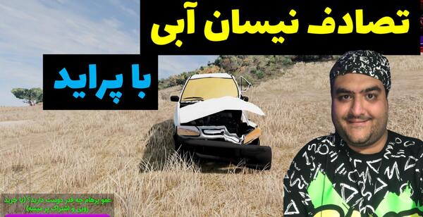 عکس تصادف نیسان آبی