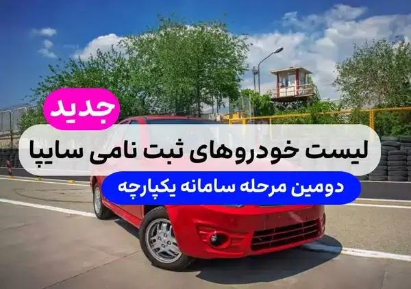 عکس ماشین های ثبت نامی سایپا