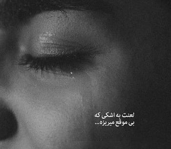 عکس پروفایل دخترونه غمگین اشک