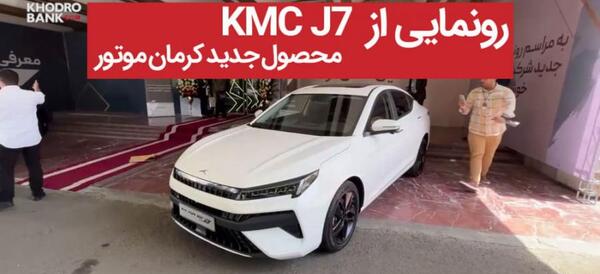 عکس خودرو kmc j7 شاسی بلند
