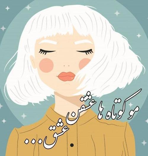 عکس پروفایل دخترونه خفن مو کوتاه