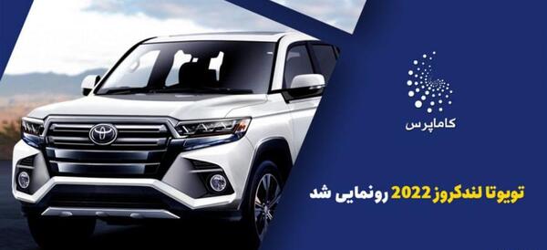 عکس داخل تویوتا لندکروز ۲۰۲۲