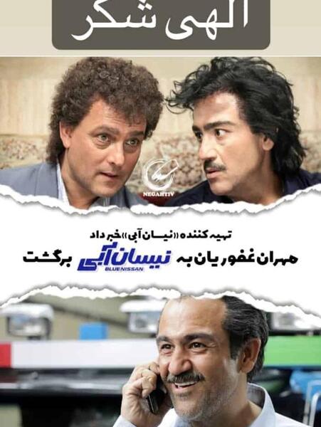 عکس مهران غفوریان در نیسان آبی