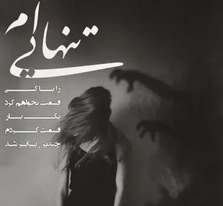 عکس پروفایل دخترونه غمگین نوشته دار