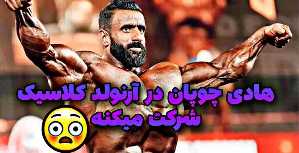 عکس هادی چوپان ارنولد کلاسیک