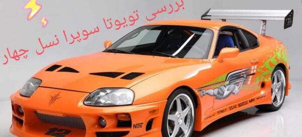 عکس ماشین تویوتا سوپرا جدید
