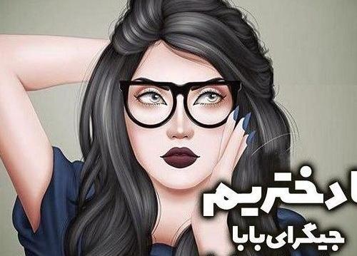 عکس پروفایل دخترونه خفن برای شاد