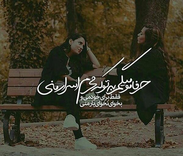 عکس پروفایل دخترونه متن زیبا