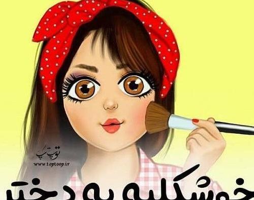 عکس پروفایل دخترونه متن زیبا