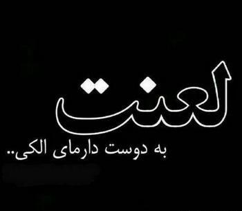 عکس نوشته غمگین برای تصویر زمینه گوشی