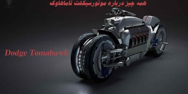 عکس موتور دوج تاماهاک