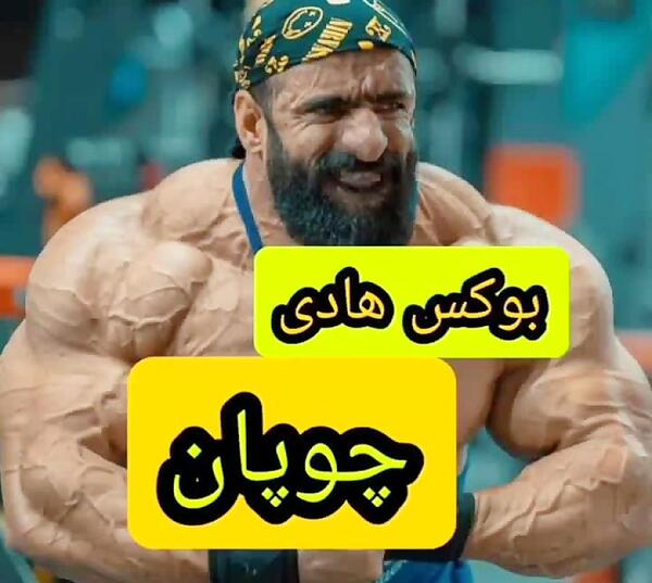 عکس هادی چوپان جوانی
