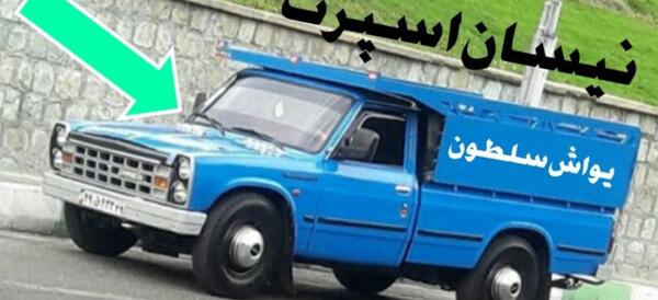 عکس نیسان گنده