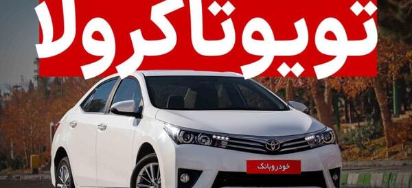 عکس داخل تویوتا کرولا