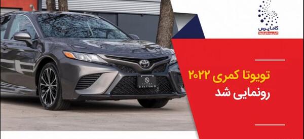عکس تویوتا کمری 2023