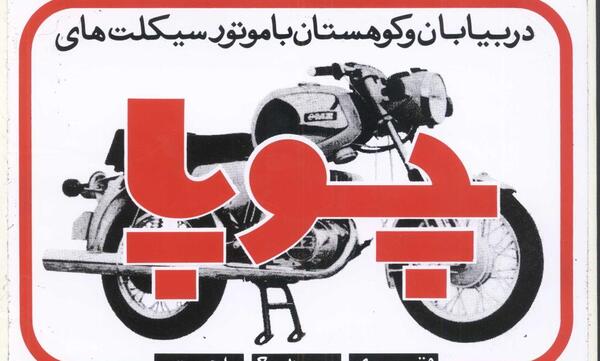 عکس موتور چوپا قدیمی