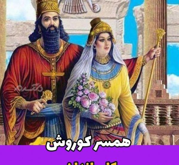 عکس واقعی کوروش کبیر و همسرش