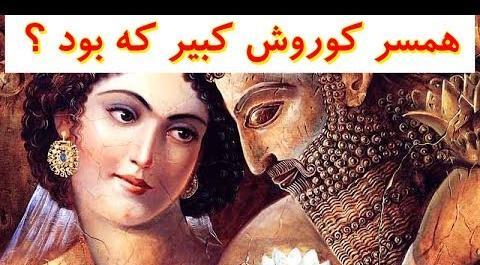 عکس واقعی کوروش کبیر و همسرش