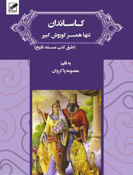 عکس واقعی کوروش کبیر و همسرش