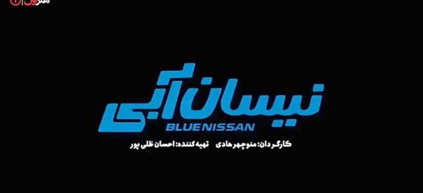 عکس نیسان آبی جمشید هاشم پور